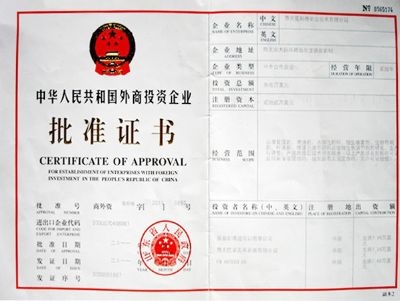 外商批準(zhǔn)證書