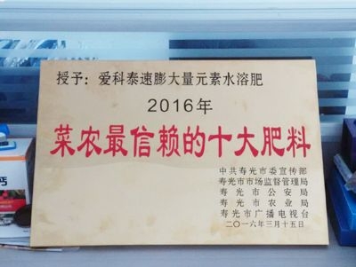 榮獲2016年菜農(nóng)信賴(lài)的十大肥料